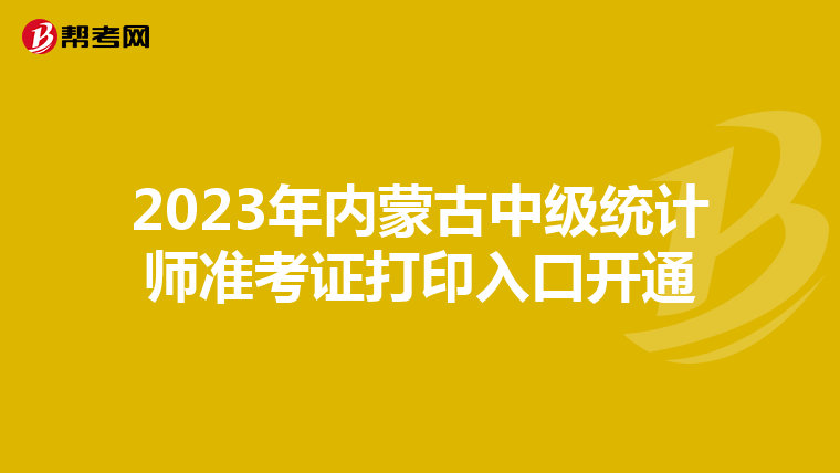 2023年內蒙古中級統計師準考證打印入口開通