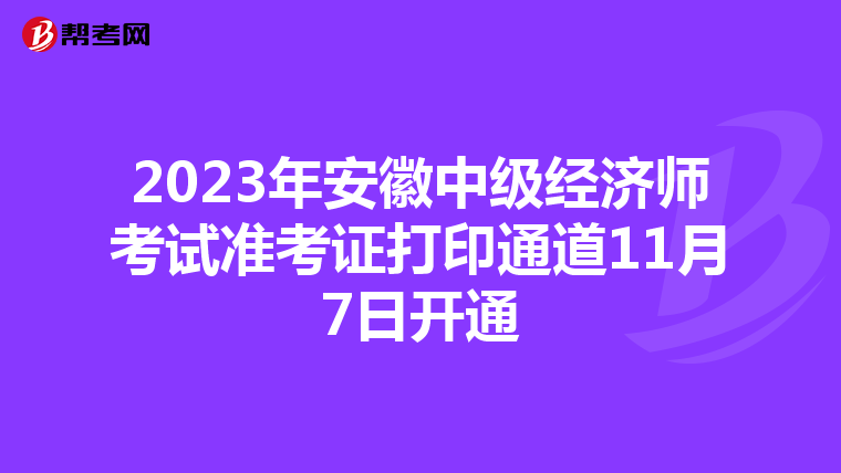 2023年安徽中级经济师考试准考证打印通道11月7日开通