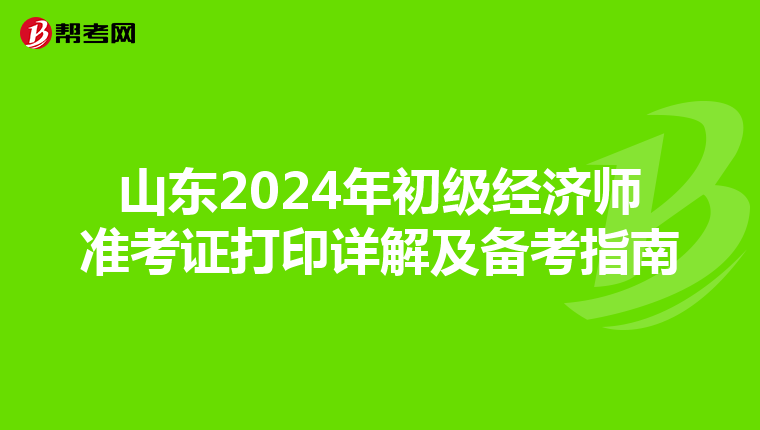 山东2024年初级经济师准考证打印详解及备考指南