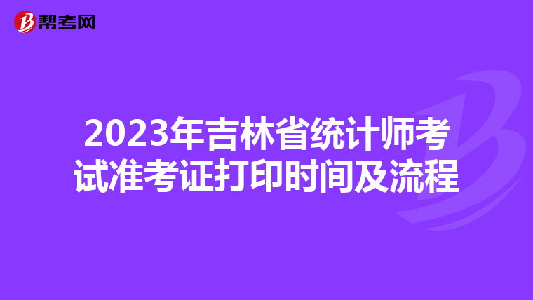 2023年吉林省統(tǒng)計師考試準(zhǔn)考證打印時間及流程