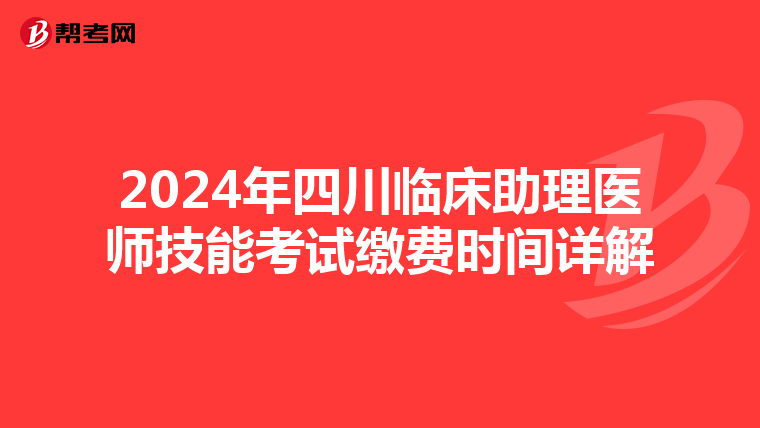 2024年四川臨床助理醫師技能考試繳費時間詳解