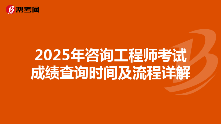 2025年咨询工程师考试成绩查询时间及流程详解