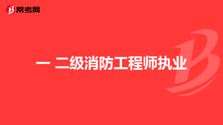 一 二级消防工程师执业