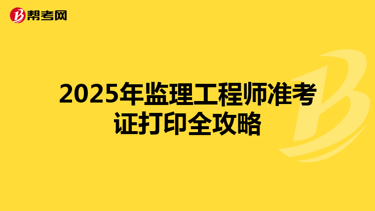 2025年监理工程师准考证打印全攻略