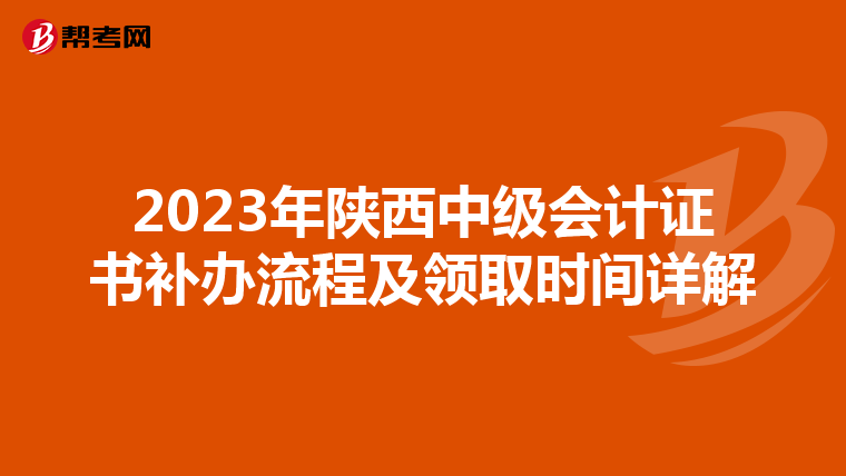 2023年陕西中级会计证书补办流程及领取时间详解