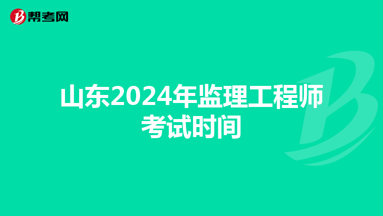 山东2024年监理工程师考试时间