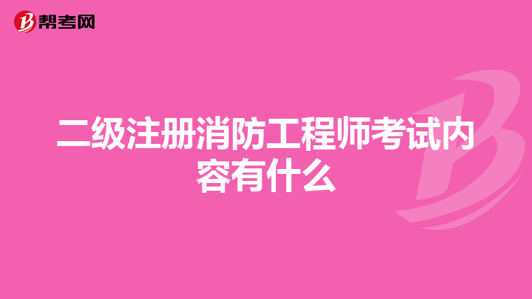 二級注冊消防工程師考試內容有什么