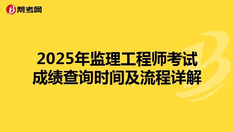 2025年监理工程师考试成绩查询时间及流程详解