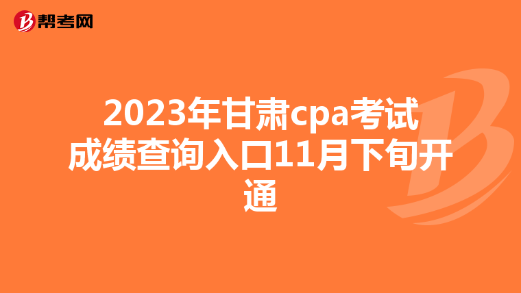 2023年甘肃cpa考试成绩查询入口11月下旬开通