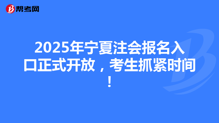 2025年寧夏注會報名入口正式開放，考生抓緊時間！