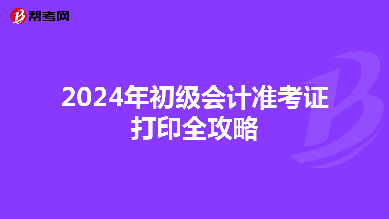 2024年初级会计准考证打印全攻略