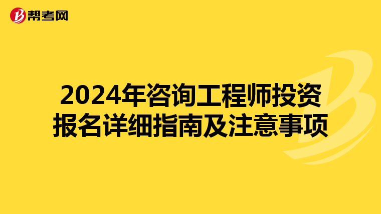 2024年咨询工程师投资报名详细指南及注意事项