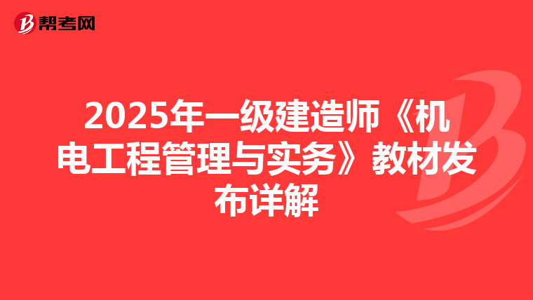 2025年一级建造师《机电工程管理与实务》教材发布详解