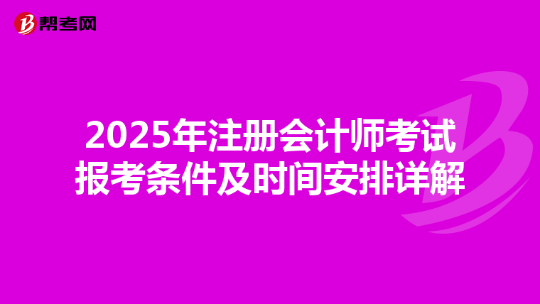 2025年注冊會計師考試報考條件及時間安排詳解