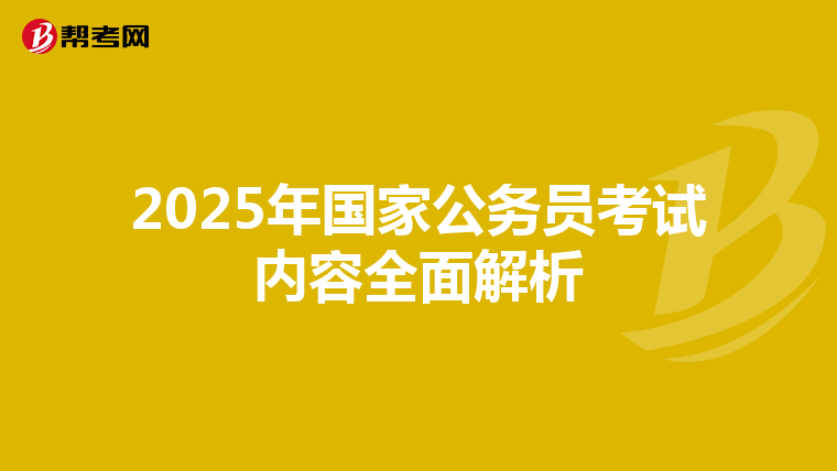 2025年国家公务员考试内容全面解析