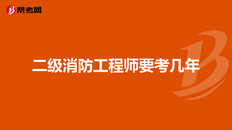二级消防工程师要考几年