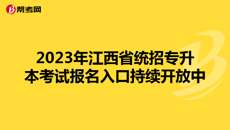 2023年江西省统招专升本考试报名入口持续开放中