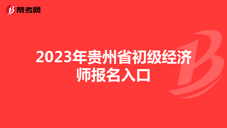 2023年貴州省初級經濟師報名入口
