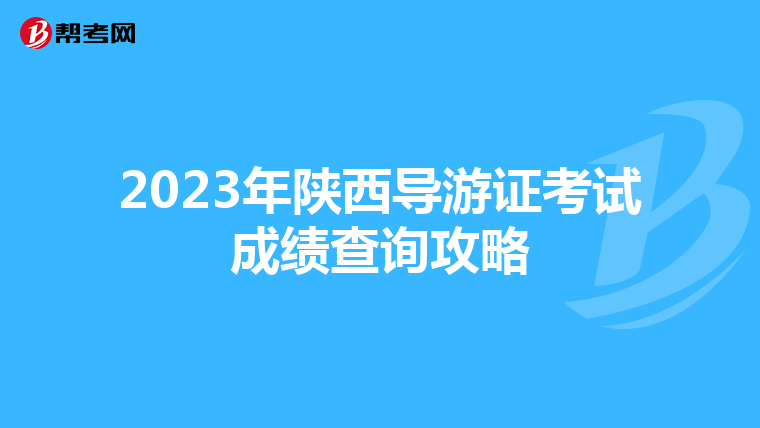 2023年陕西导游证考试成绩查询攻略