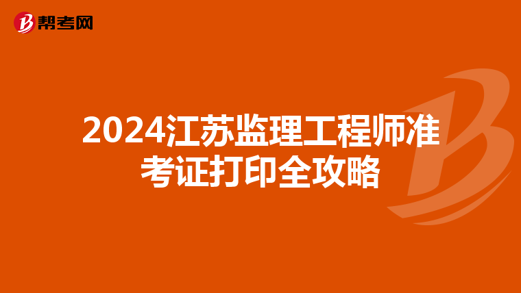 2024江苏监理工程师准考证打印全攻略