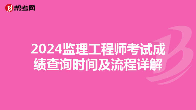 2024监理工程师考试成绩查询时间及流程详解
