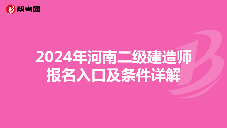 2024年河南二级建造师报名入口及条件详解