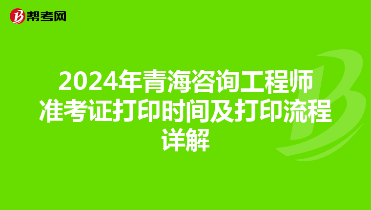 2024年青海咨询工程师准考证打印时间及打印流程详解