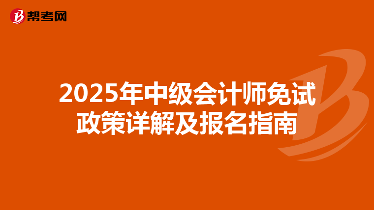 2025年中级会计师免试政策详解及报名指南