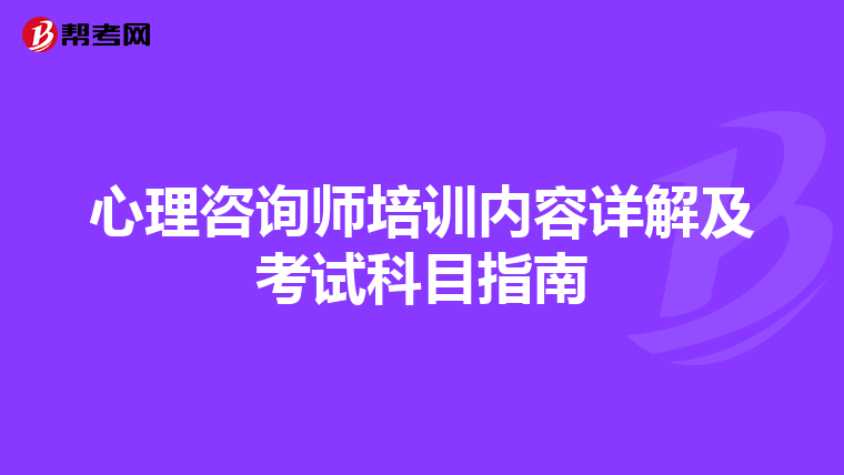 心理咨询师培训内容详解及考试科目指南