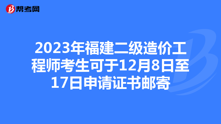 2023年福建二级造价工程师考生可于12月8日至17日申请证书邮寄
