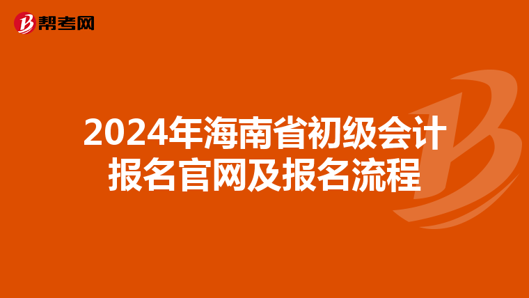 2024年海南省初级会计报名官网及报名流程