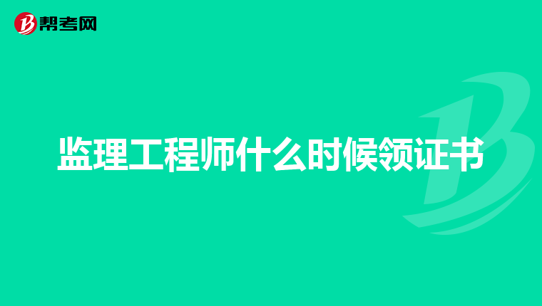 监理工程师什么时候领证书