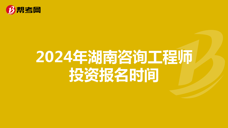 2024年湖南咨询工程师投资报名时间
