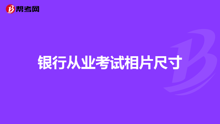 银行从业考试相片尺寸