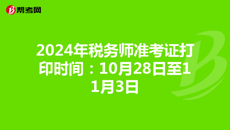 2024年稅務師準考證打印時間：10月28日至11月3日