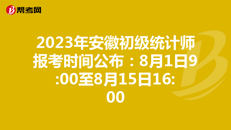 2023年安徽初级统计师报考时间公布：8月1日9:00至8月15日16:00