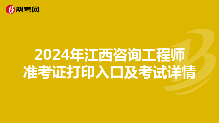 2024年江西咨询工程师准考证打印入口及考试详情