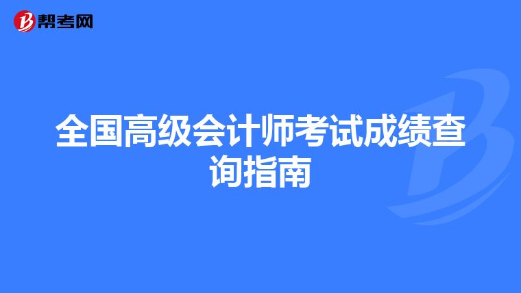 全國高級會計師考試成績查詢指南