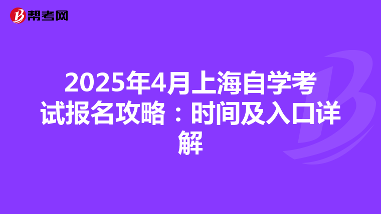 2025年4月上海自学考试报名攻略：时间及入口详解
