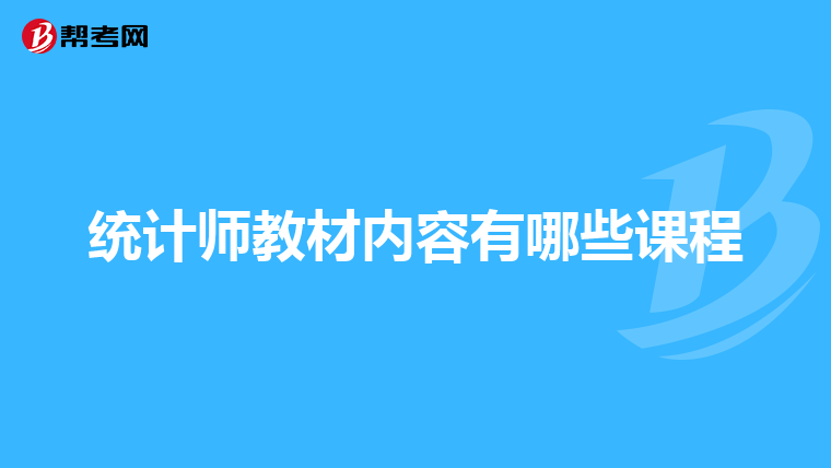 统计师教材内容有哪些课程