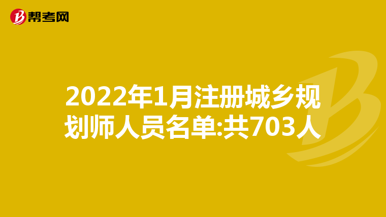 2022年1月注冊城鄉(xiāng)規(guī)劃師人員名單:共703人