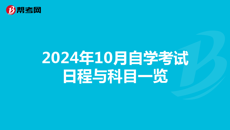 2024年10月自学考试日程与科目一览