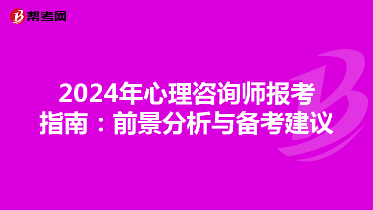 2024年心理咨询师报考指南：前景分析与备考建议