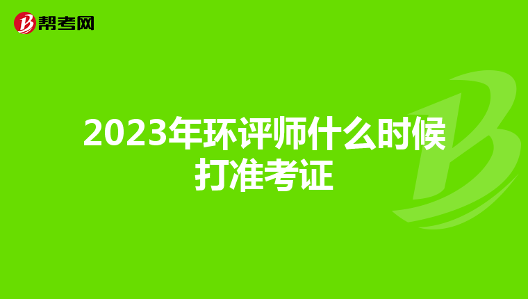 2023年环评师什么时候打准考证