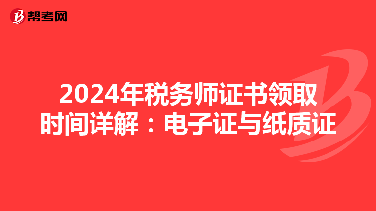 2024年税务师证书领取时间详解：电子证与纸质证