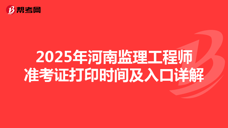 2025年河南监理工程师准考证打印时间及入口详解