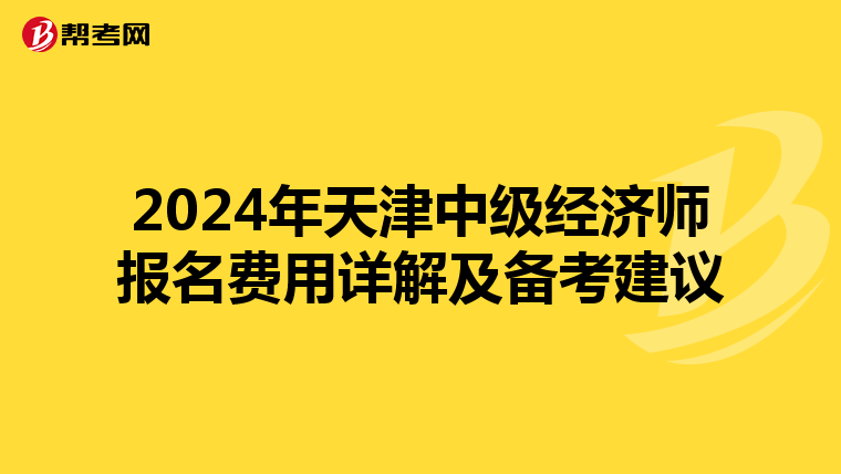 2024年天津中級經濟師報名費用詳解及備考建議