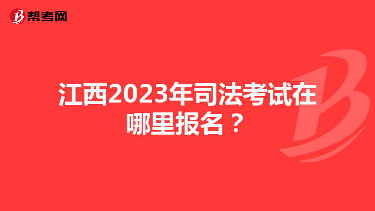 江西2023年司法考试在哪里报名？