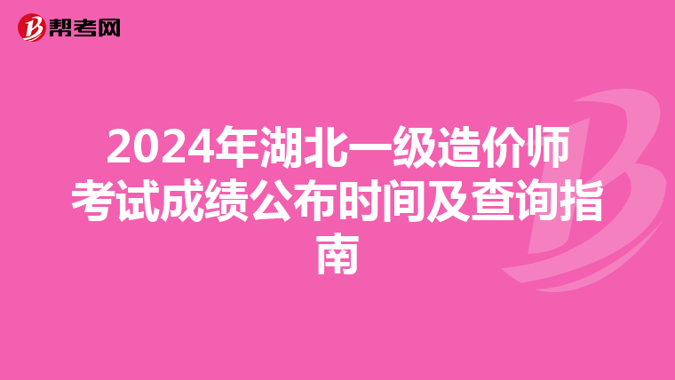 2024年湖北一级造价师考试成绩公布时间及查询指南