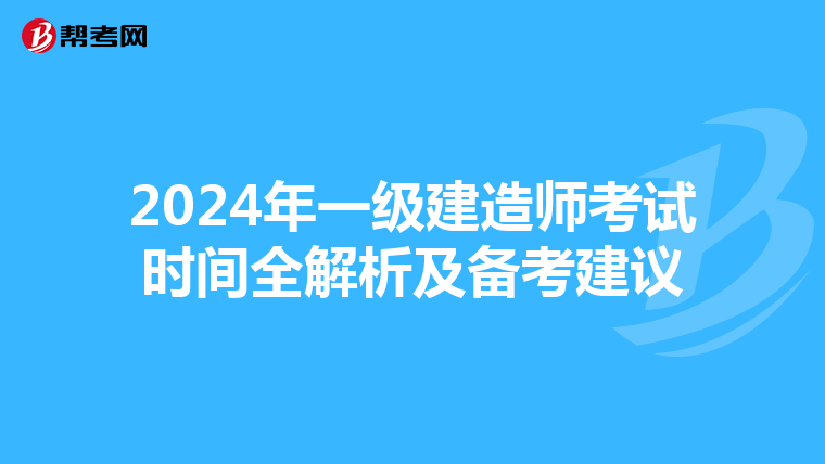 2024年一级建造师考试时间全解析及备考建议